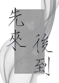 先来后到的爱情